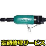 RG-38CX(修理) 【修理】ダイグラインダー(日本ニューマチック工業)RG-38CX(修理) 修理