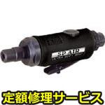 SP-7200(修理) 【修理】6．0mmダイグラインダー(エス・ピー・エアー)SP-7200(修理) 修理