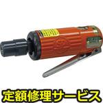 SPDG-72(修理) 【修理】ダイグラインダー(エス・ピー・エアー)SPDG-72(修理) 修理
