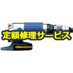 GT-DG100(修理) 【修理】エアーディスクグラインダー(ベッセル)GT-DG100(修理) 修理