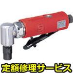 SI-2005(修理) 【修理】ダイ・グラインダー(信濃(SHINANO))SI-2005(修理) 修理