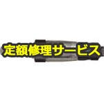 MG-1SA(修理) 【修理】ミゼットグラインダストレート型(ヨコタ工業)MG-1SA(修理) 修理