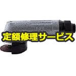G2A(修理) 【修理】ディスクグラインダ(ヨコタ工業)G2A(修理) 修理
