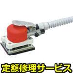 SI-3011AM(修理) 【修理】オービタルサンダー(吸じん式)(信濃(SHINANO))SI-3011AM(修理) 修理
