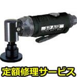 SP-7201DA(修理) 【修理】ダブルアクションサンダー(エス・ピー・エアー)SP-7201DA(修理) 修理
