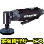SP-7201G(修理) 【修理】50Φミニサンダー(エス・ピー・エアー)SP-7201G(修理) 修理
