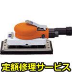 SPS-33M(修理) 【修理】オービタルサンダー(エス・ピー・エアー)SPS-33M(修理) 修理