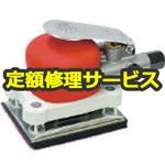 SI3001AM(修理) 【修理】オービタルサンダー(信濃(SHINANO))SI3001AM(修理) 修理