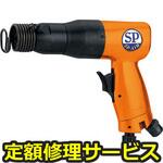 SPH-40(修理) 【修理】エアハンマー(エス・ピー・エアー)SPH-40(修理) 修理