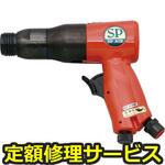 SPH-40-K(修理) 【修理】エアハンマー(エス・ピー・エアー)SPH-40-K(修理) 修理