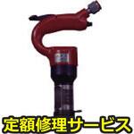 AA-0B(修理) 【修理】ライトピックハンマー チゼル丸タイプ(東空販売)AA-0B(修理) 修理