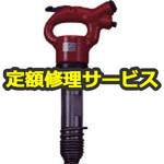 AA-1.3B(修理) 【修理】ライトピックハンマー チゼル丸タイプ(東空販売)AA-1.3B(修理) 修理