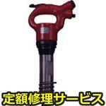 AA-1.3B(修理) 【修理】ライトピックハンマー チゼル丸タイプ(東空販売)AA-1.3B(修理) 修理