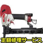 TA232G24MA(修理) 【修理】ステープル用釘打機(マックス)TA232G24MA(修理) 修理
