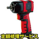 SI1357ULTRA(修理) 【修理】エアインパクトレンチ (ウルトラシリーズ)(信濃(SHINANO))SI1357ULTRA(修理) 修理