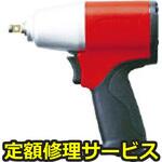 AI3120(修理) 【修理】エアーインパクトレンチ(トネ TONE (前田金属工業))AI3120(修理) 修理