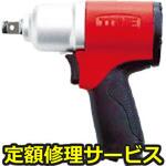 AI6300(修理) 【修理】エアーインパクトレンチ(トネ TONE (前田金属工業))AI6300(修理) 修理