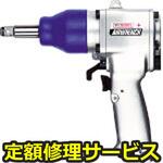 GT1600VPHL(修理) 【修理】エアインパクトレンチ(ベッセル)GT1600VPHL(修理) 修理