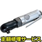 SI1209(修理) 【修理】エアラチェットレンチ(信濃(SHINANO))SI1209(修理) 修理
