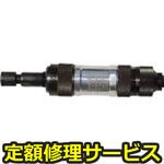 MG0AS(修理) 【修理】ミゼットグラインダー(超硬ロータリーバー・軸付砥石兼用)(ヨコタ工業)MG0AS(修理) 修理