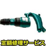 AA0SPH(修理) 【修理】チッパ(日本ニューマチック工業)AA0SPH(修理) 修理
