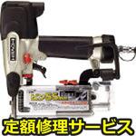 NP55M(修理) 【修理】エア釘打機(HiKOKI)NP55M(修理) 修理