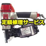 CN-550K(修理) 【修理】常圧釘打機(マックス)CN-550K(修理) 修理