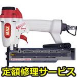 TA-235FN2(修理) 【修理】常圧釘打機(マックス)TA-235FN2(修理) 修理