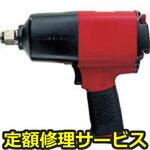CP8272(修理) 【修理】シカゴ インパクトレンチ 3/4(シカゴニューマチック社)CP8272(修理) 修理