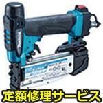 AF501HPM(修理) 【修理】高圧ピンタッカ(マキタ)AF501HPM(修理) 修理