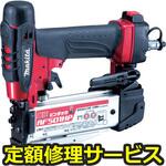 AF501HP(修理) 【修理】高圧ピンタッカ(マキタ)AF501HP(修理) 修理