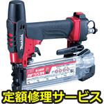 AF551H(修理) 【修理】高圧仕上釘打機(マキタ)AF551H(修理) 修理