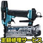 AF551HM(修理) 【修理】高圧仕上釘打機(マキタ)AF551HM(修理) 修理