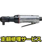 105-C3(修理) 【修理】エアラチェットレンチ(インガソール)105-C3(修理) 修理