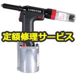 R1A1(修理) 【修理】エアーリベッター(ロブテックス)R1A1(修理) 修理