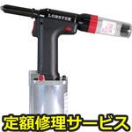 R1A1(修理) 【修理】エアーリベッター(ロブテックス)R1A1(修理) 修理