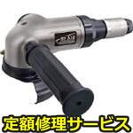 SP-6254GC(修理) 【修理】アングルグラインダー(エス・ピー・エアー)SP-6254GC(修理) 修理