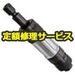 SP-6211G(修理) 【修理】ダイグラインダー(エス・ピー・エアー)SP-6211G(修理) 修理