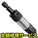 SP-6211G(修理) 【修理】ダイグラインダー(エス・ピー・エアー)SP-6211G(修理) 修理