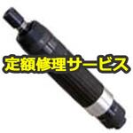 SP-6212G(修理) 【修理】ダイグラインダー(エス・ピー・エアー)SP-6212G(修理) 修理