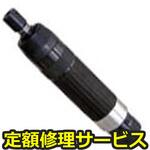 SP-6212G(修理) 【修理】ダイグラインダー(エス・ピー・エアー)SP-6212G(修理) 修理