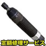 SP-6213G(修理) 【修理】ダイグラインダー(エス・ピー・エアー)SP-6213G(修理) 修理