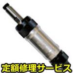 OM-106RS(修理) 【修理】エアロスピン(ストレートタイプ)(大見工業)OM-106RS(修理) 修理