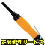 NHR-20(修理) 【修理】ニードルスケーラ(日本ニューマチック工業)NHR-20(修理) 修理