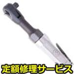 CP9427(修理) 【修理】エアラチェトレンチ(シカゴニューマチック社)CP9427(修理) 修理