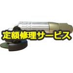 GR-M58(75)KS(修理) 【修理】空気式ミニグラインダ空神(ニューレジストン)修理)GR-M58(75)KS(修理) 修理