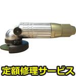 GR-M58(75)KS(修理) 【修理】空気式ミニグラインダ空神(ニューレジストン)修理)GR-M58(75)KS(修理) 修理