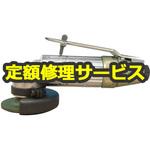 GR-M58(75)KL(修理) 【修理】空気式ミニグラインダ空神(ニューレジストン)修理)GR-M58(75)KL(修理) 修理