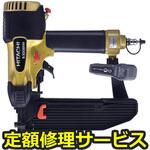 N5008HM(修理) 【修理】高圧フロア用タッカ(HiKOKI)N5008HM(修理) 修理