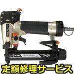 N2507MB(修理) 【修理】タッカ(HiKOKI)N2507MB(修理) 修理